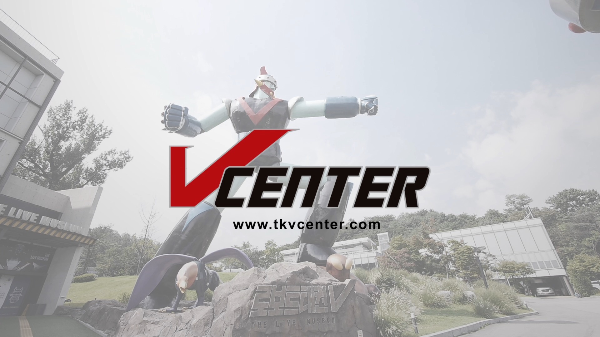 브이센터 더 라이브 뮤지엄