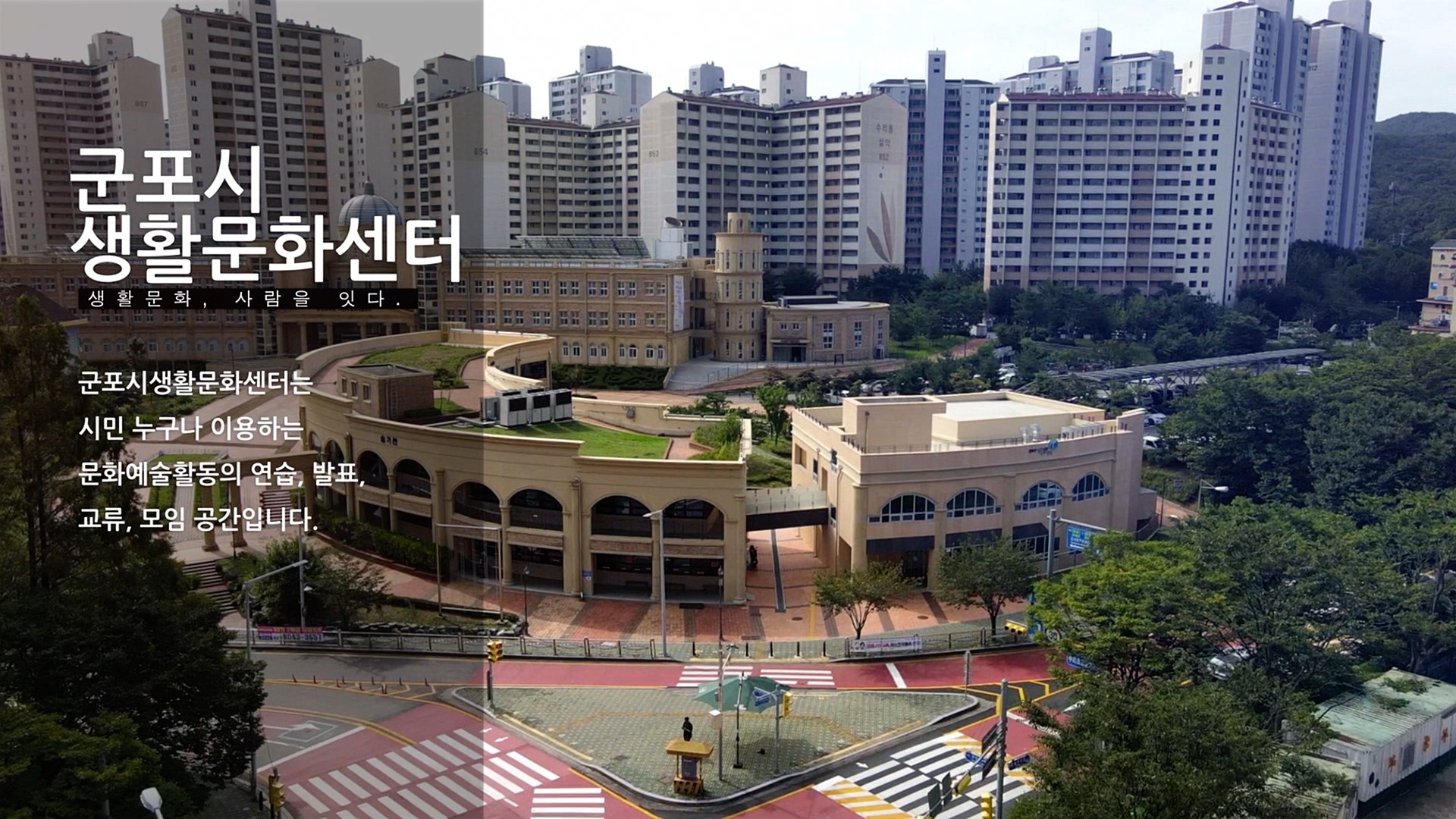 군포시 생활문화센터 소개영상
